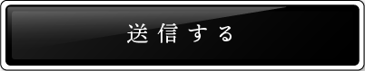 送信する