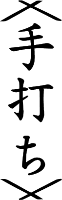 手打ち